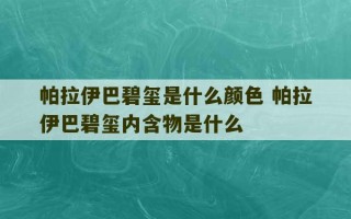 帕拉伊巴碧玺是什么颜色 帕拉伊巴碧玺内含物是什么