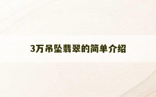 3万吊坠翡翠的简单介绍