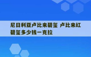 尼日利亚卢比来碧玺 卢比来红碧玺多少钱一克拉