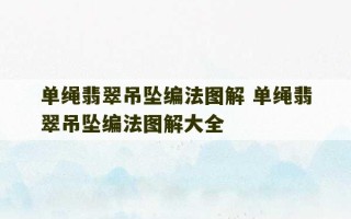 单绳翡翠吊坠编法图解 单绳翡翠吊坠编法图解大全