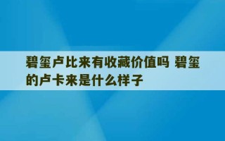 碧玺卢比来有收藏价值吗 碧玺的卢卡来是什么样子