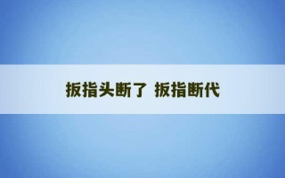 扳指头断了 扳指断代