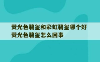 荧光色碧玺和彩虹碧玺哪个好 荧光色碧玺怎么回事