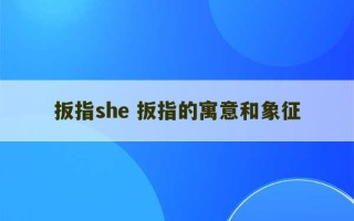 扳指she 扳指的寓意和象征