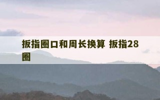 扳指圈口和周长换算 扳指28圈