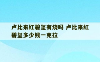 卢比来红碧玺有烧吗 卢比来红碧玺多少钱一克拉