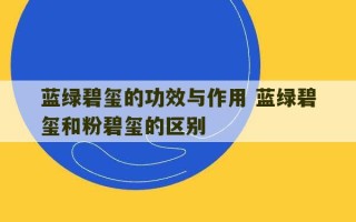 蓝绿碧玺的功效与作用 蓝绿碧玺和粉碧玺的区别