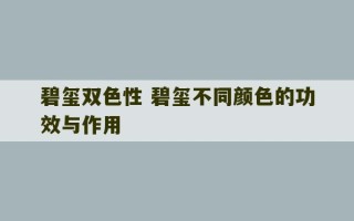 碧玺双色性 碧玺不同颜色的功效与作用