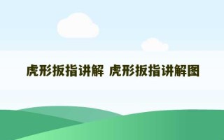 虎形扳指讲解 虎形扳指讲解图