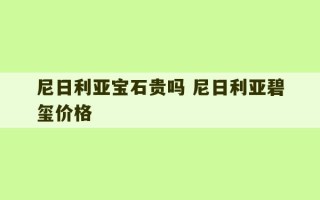 尼日利亚宝石贵吗 尼日利亚碧玺价格