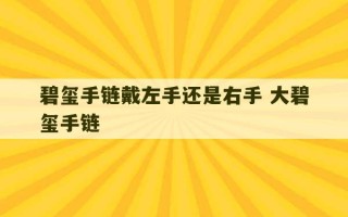 碧玺手链戴左手还是右手 大碧玺手链