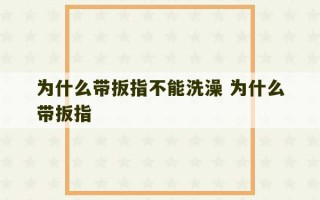 为什么带扳指不能洗澡 为什么带扳指