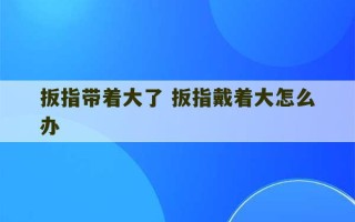 扳指带着大了 扳指戴着大怎么办