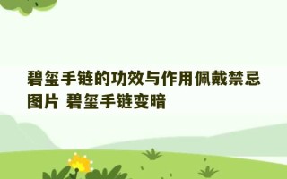 碧玺手链的功效与作用佩戴禁忌图片 碧玺手链变暗