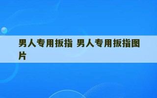 男人专用扳指 男人专用扳指图片