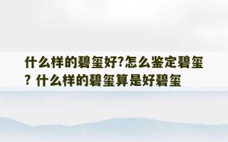 什么样的碧玺好?怎么鉴定碧玺? 什么样的碧玺算是好碧玺