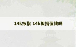 14k扳指 14k扳指值钱吗