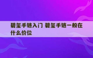 碧玺手链入门 碧玺手链一般在什么价位