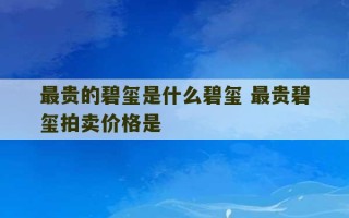 最贵的碧玺是什么碧玺 最贵碧玺拍卖价格是