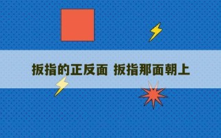 扳指的正反面 扳指那面朝上