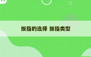 扳指的选择 扳指类型