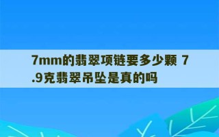 7mm的翡翠项链要多少颗 7.9克翡翠吊坠是真的吗