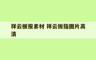 祥云板报素材 祥云扳指图片高清