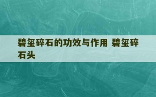 碧玺碎石的功效与作用 碧玺碎石头