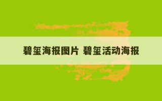 碧玺海报图片 碧玺活动海报