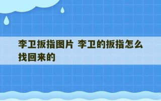 李卫扳指图片 李卫的扳指怎么找回来的