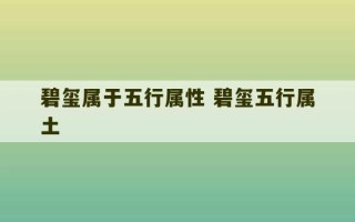 碧玺属于五行属性 碧玺五行属土