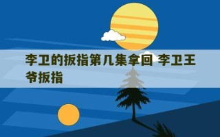 李卫的扳指第几集拿回 李卫王爷扳指