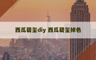 西瓜碧玺diy 西瓜碧玺掉色