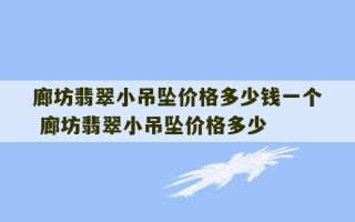 廊坊翡翠小吊坠价格多少钱一个 廊坊翡翠小吊坠价格多少