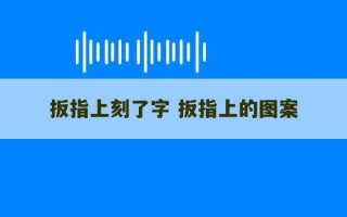 扳指上刻了字 扳指上的图案