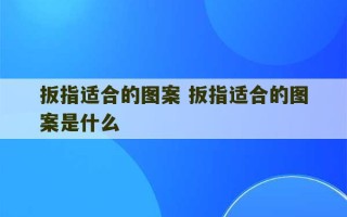 扳指适合的图案 扳指适合的图案是什么