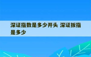 深证指数是多少开头 深证扳指是多少