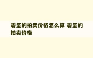 碧玺的拍卖价格怎么算 碧玺的拍卖价格