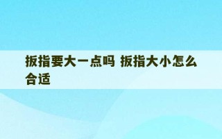 扳指要大一点吗 扳指大小怎么合适