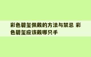 彩色碧玺佩戴的方法与禁忌 彩色碧玺应该戴哪只手