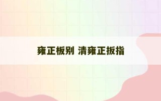 雍正板别 清雍正扳指