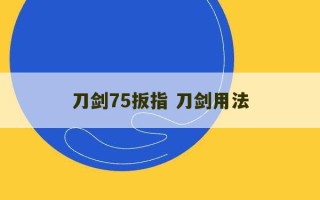 刀剑75扳指 刀剑用法