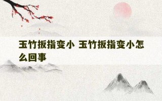 玉竹扳指变小 玉竹扳指变小怎么回事