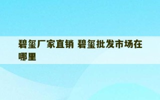 碧玺厂家直销 碧玺批发市场在哪里