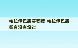 帕拉伊巴碧玺韧度 帕拉伊巴碧玺有没有烧过