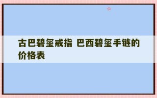 古巴碧玺戒指 巴西碧玺手链的价格表