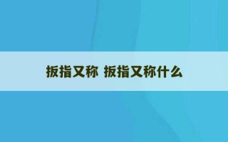 扳指又称 扳指又称什么