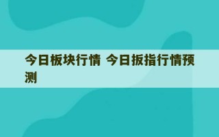 今日板块行情 今日扳指行情预测