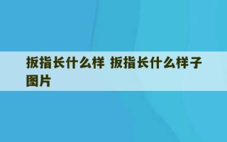 扳指长什么样 扳指长什么样子图片