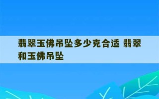 翡翠玉佛吊坠多少克合适 翡翠和玉佛吊坠